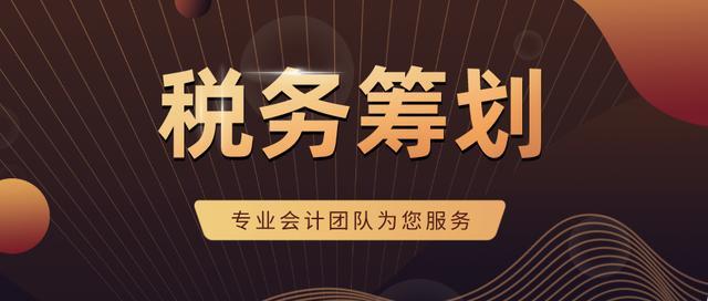 專業(yè)稅收籌劃公司