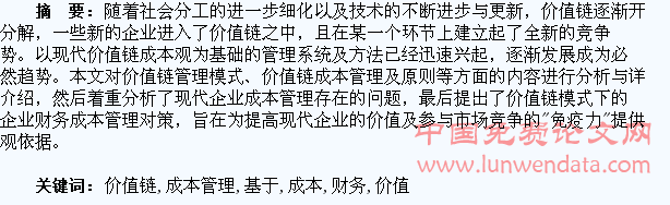 基于價(jià)值鏈的企業(yè)財(cái)務(wù)成本管理的分析與研究