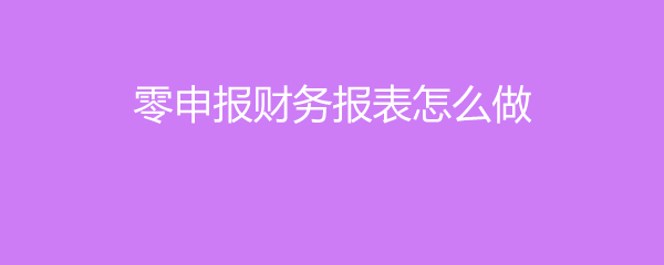 財務(wù)報表怎么做(便利店財務(wù)利潤報表)