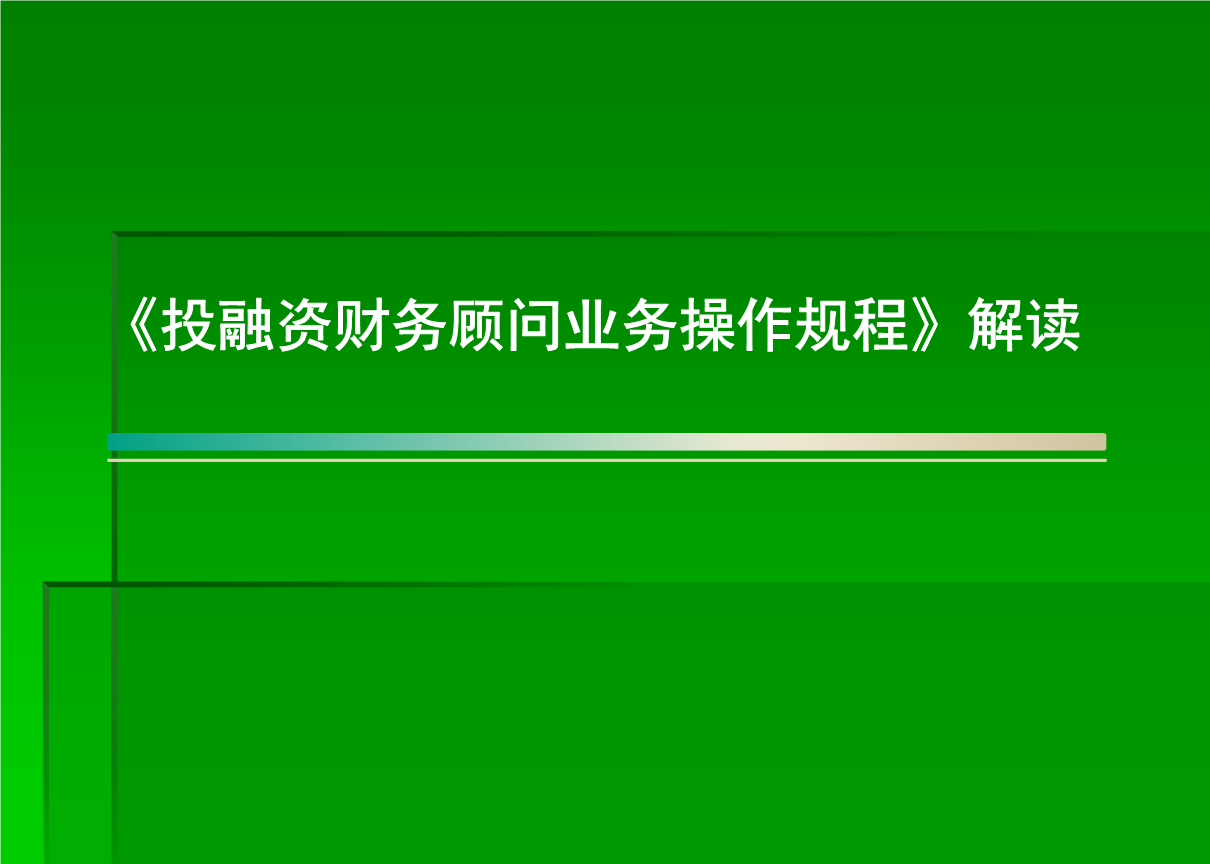 銀行常年財(cái)務(wù)顧問業(yè)務(wù)