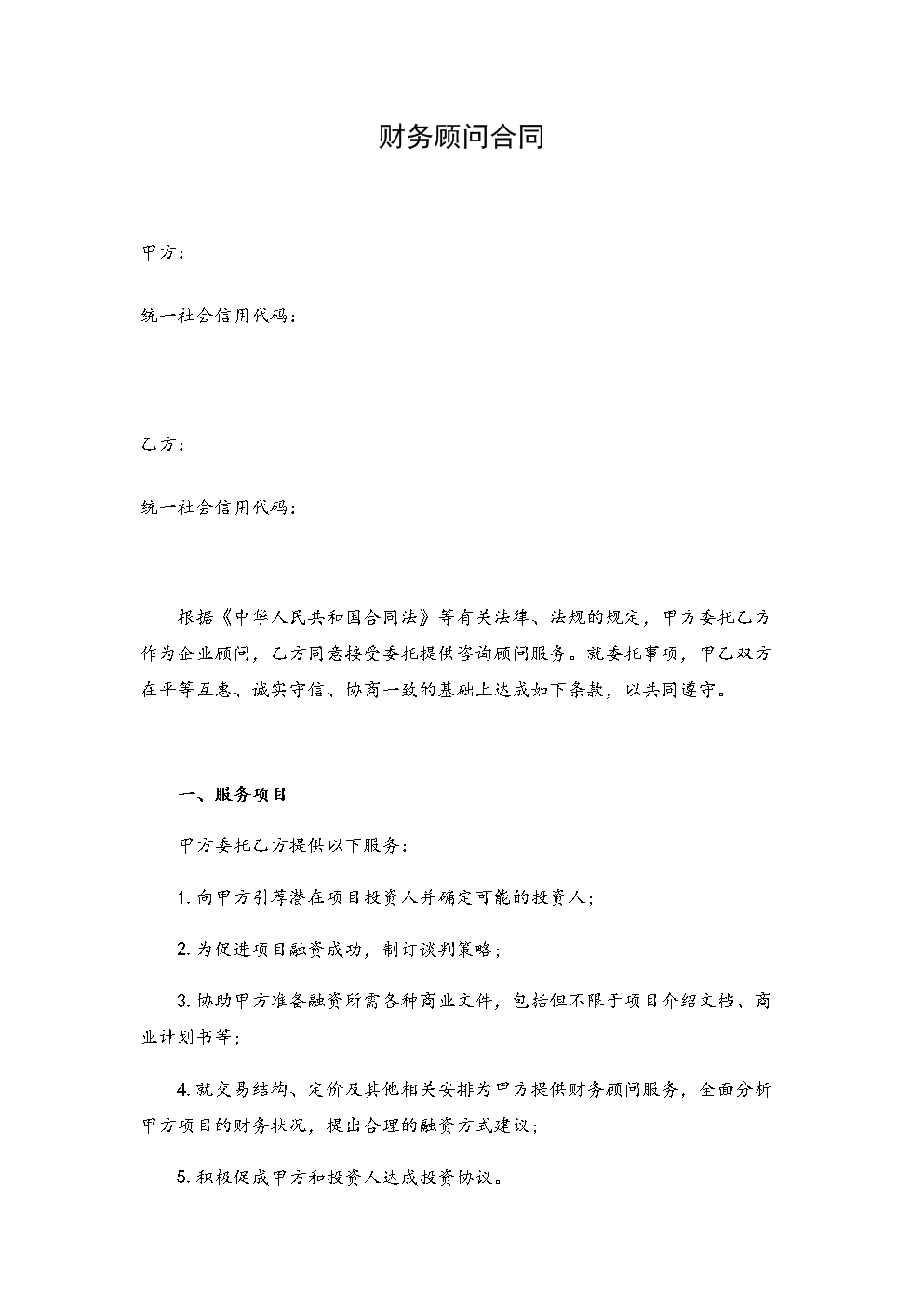 常年企業(yè)財(cái)務(wù)顧問協(xié)議書(企業(yè)管理服務(wù)顧問協(xié)議)