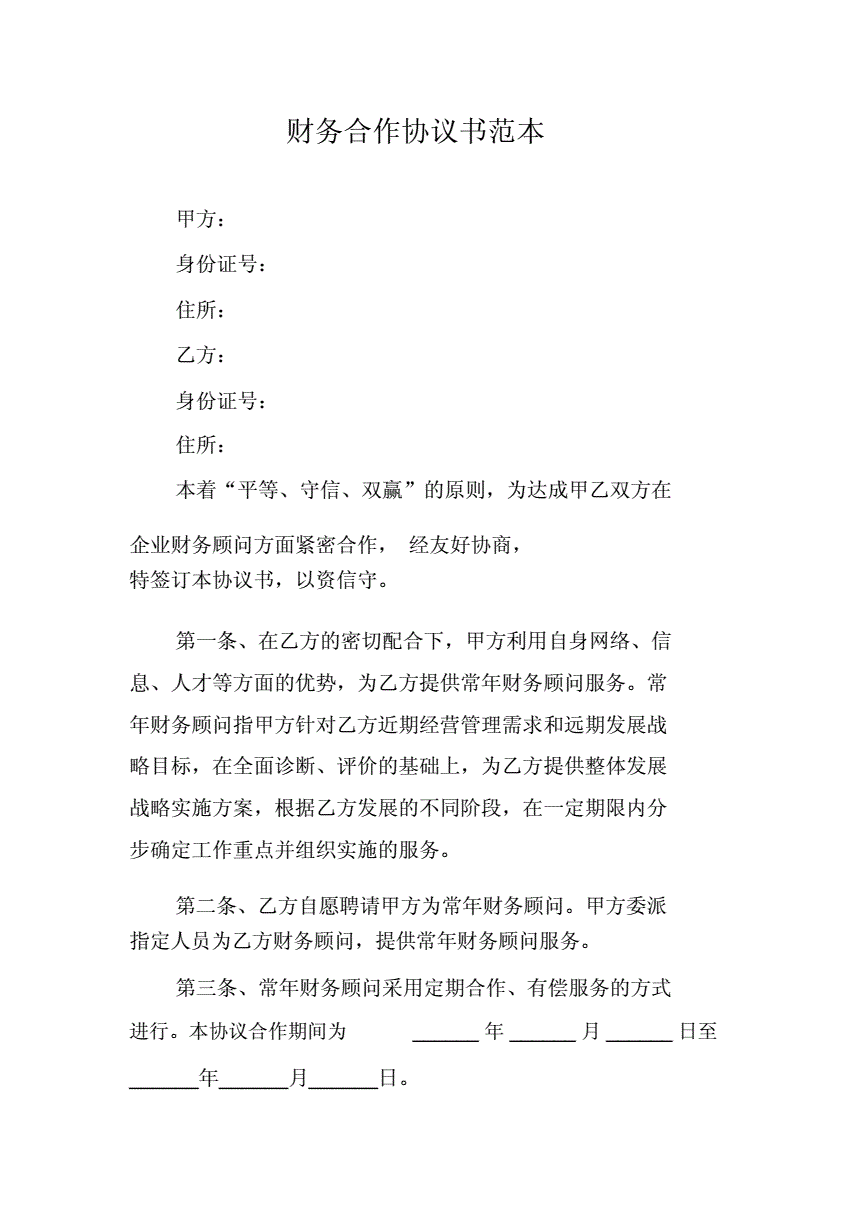 常年企業(yè)財(cái)務(wù)顧問(wèn)協(xié)議書