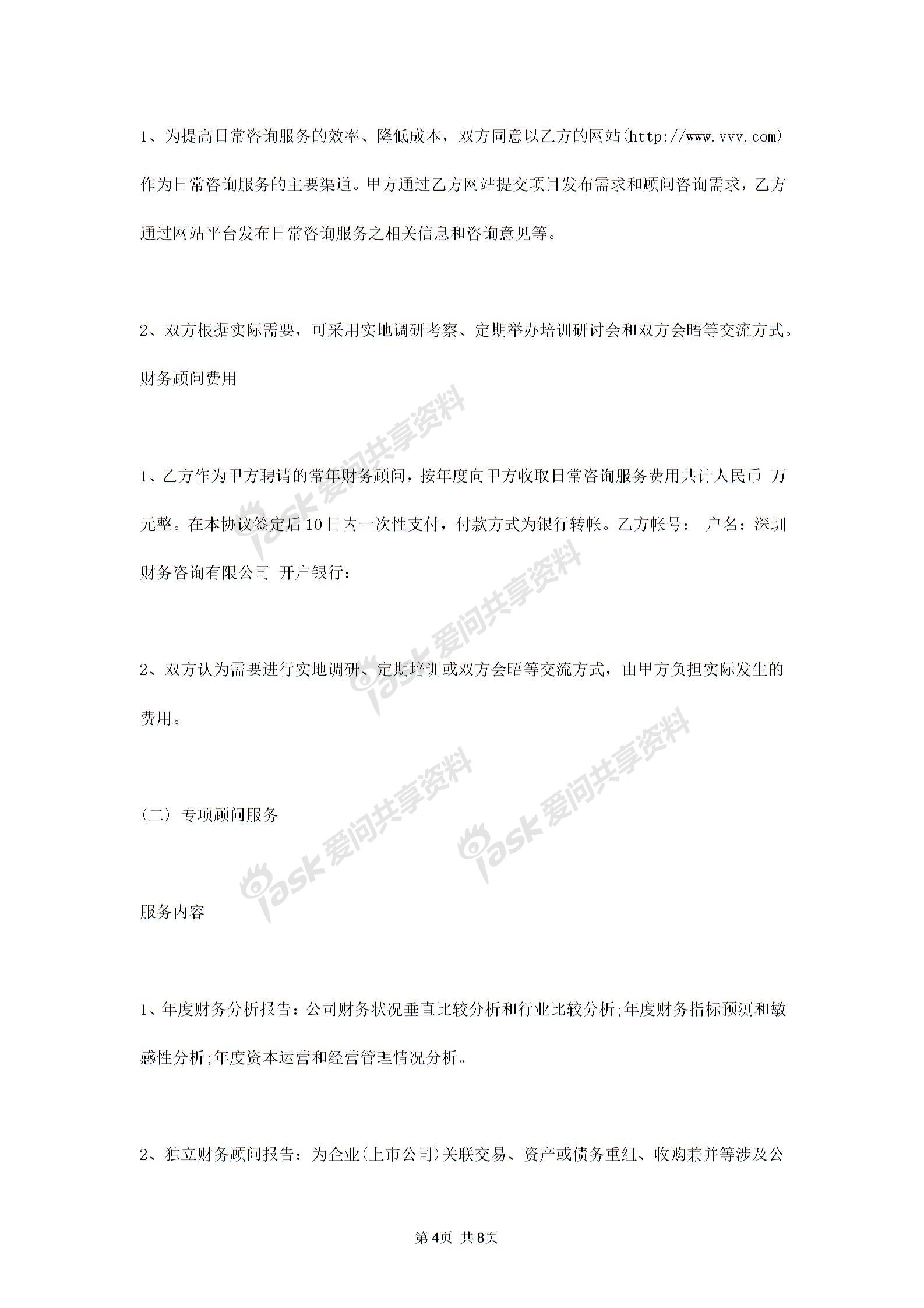 2019年常年財務(wù)顧問合同協(xié)議書范本標準版圖片3