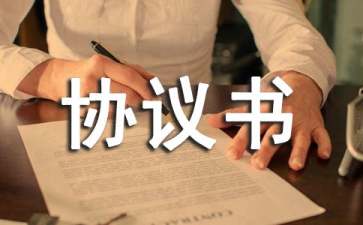 精選顧問(wèn)協(xié)議書四篇