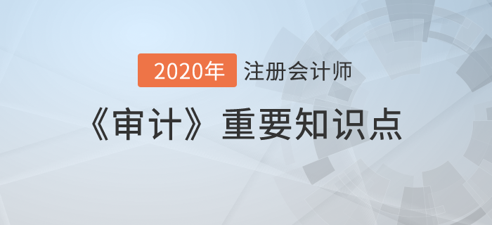 財務(wù)報表層次重大錯報風(fēng)險_2020年注會《審計》重要知識點