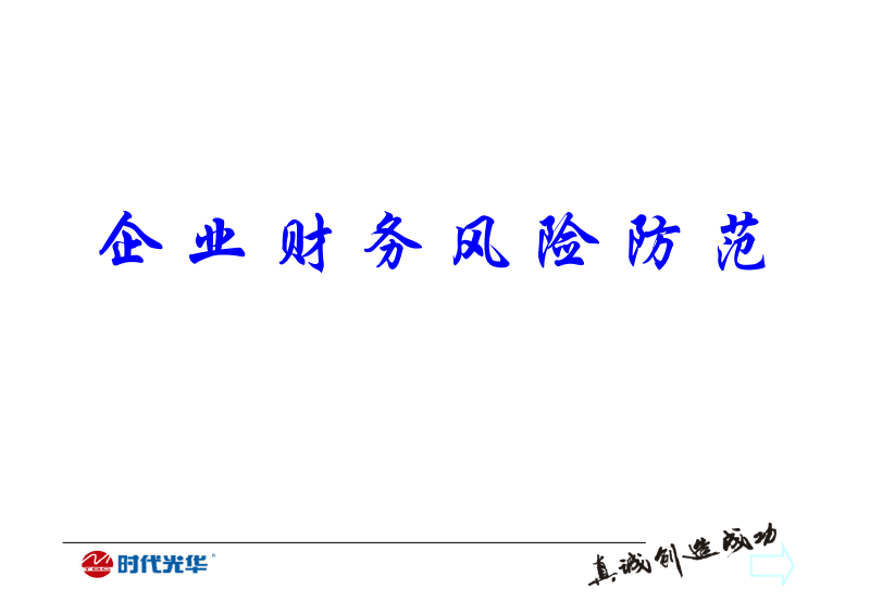 經(jīng)營(yíng)風(fēng)險(xiǎn)和財(cái)務(wù)風(fēng)險(xiǎn)(酒店財(cái)務(wù)經(jīng)營(yíng)分析報(bào)告)