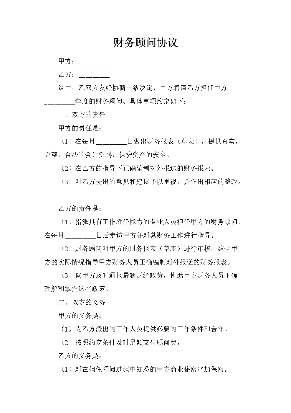 常年財(cái)務(wù)顧問協(xié)議(英文顧問協(xié)議)