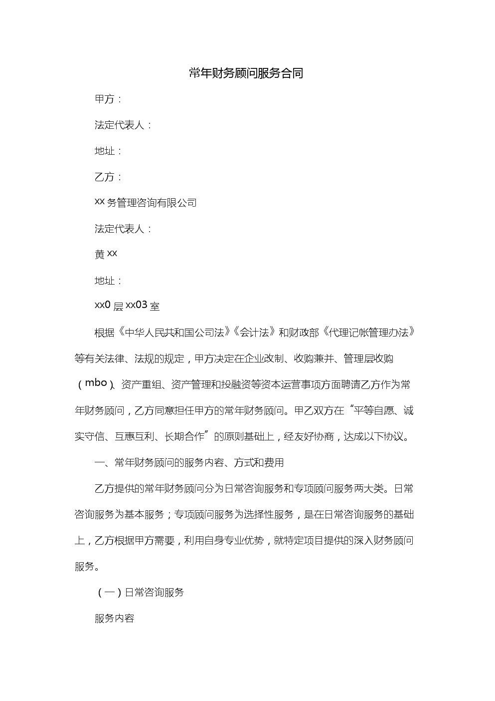 常年財(cái)務(wù)顧問協(xié)議(財(cái)務(wù)重組顧問)