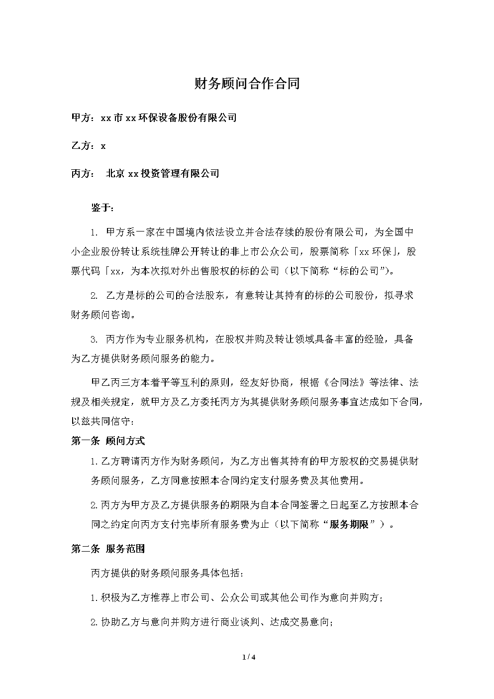 常年財務顧問投標方案