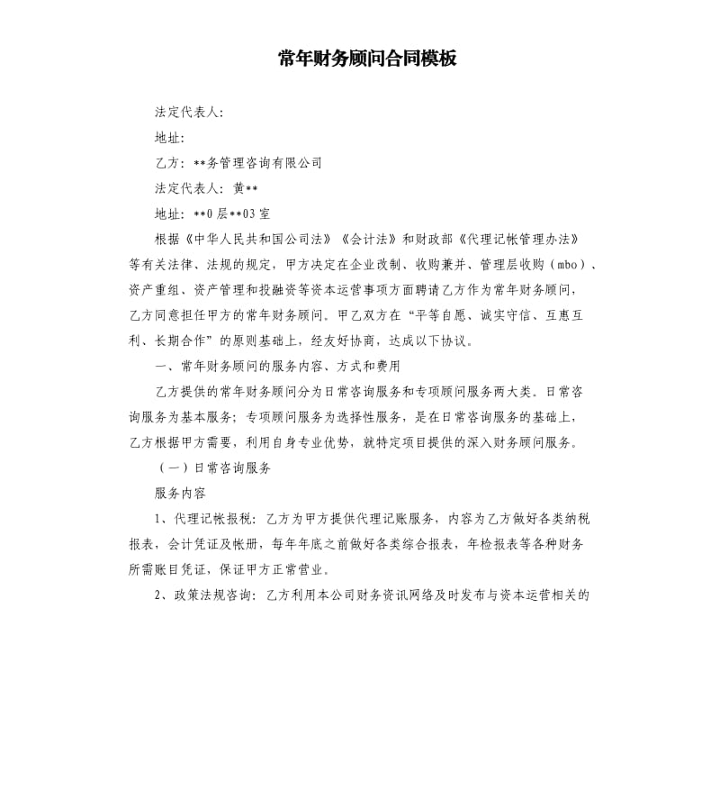 常年財(cái)務(wù)顧問(wèn)聘任協(xié)議書(shū)