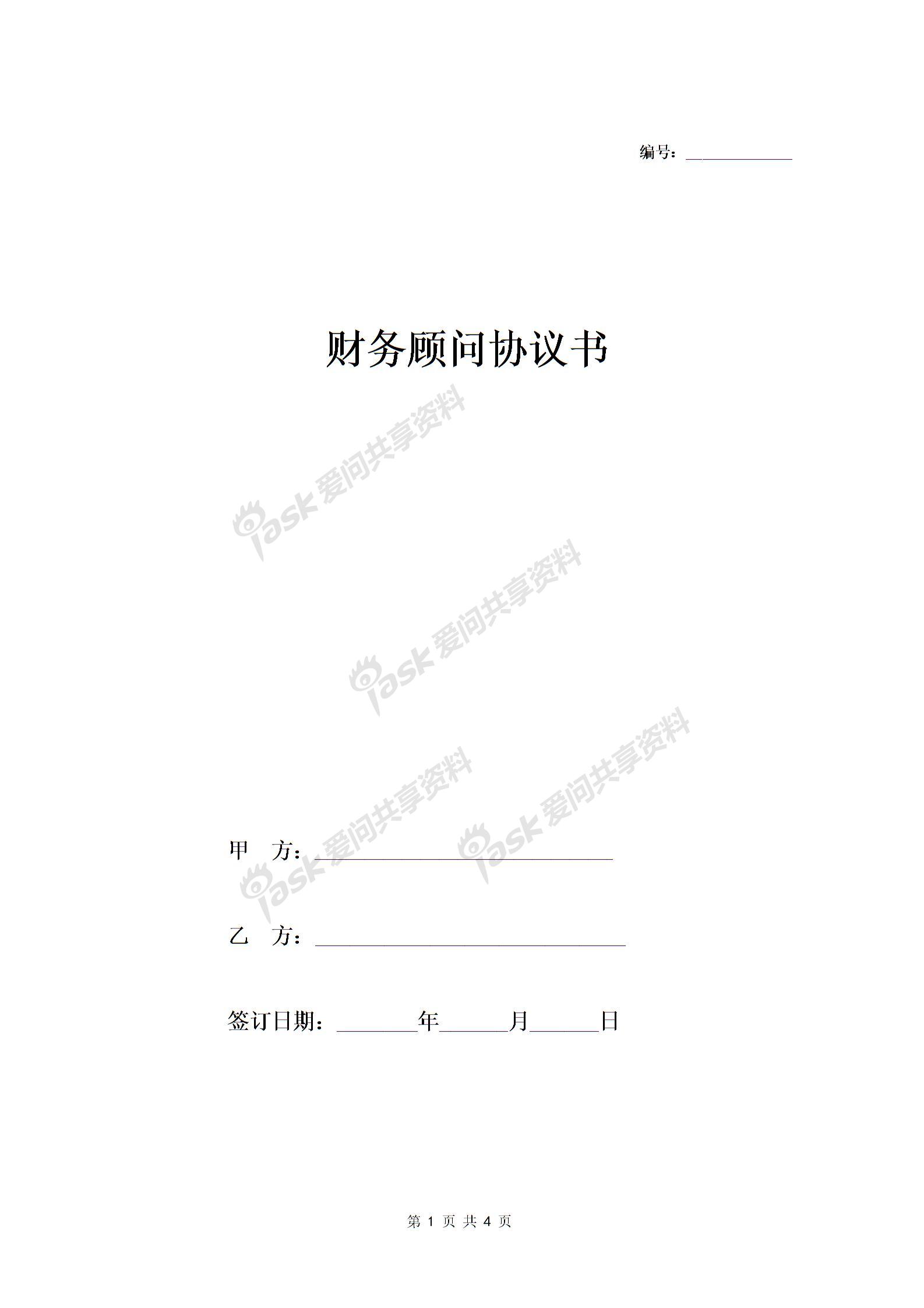 常年財務顧問合同協(xié)議 (日常和專項財務顧問)-在行文庫圖片