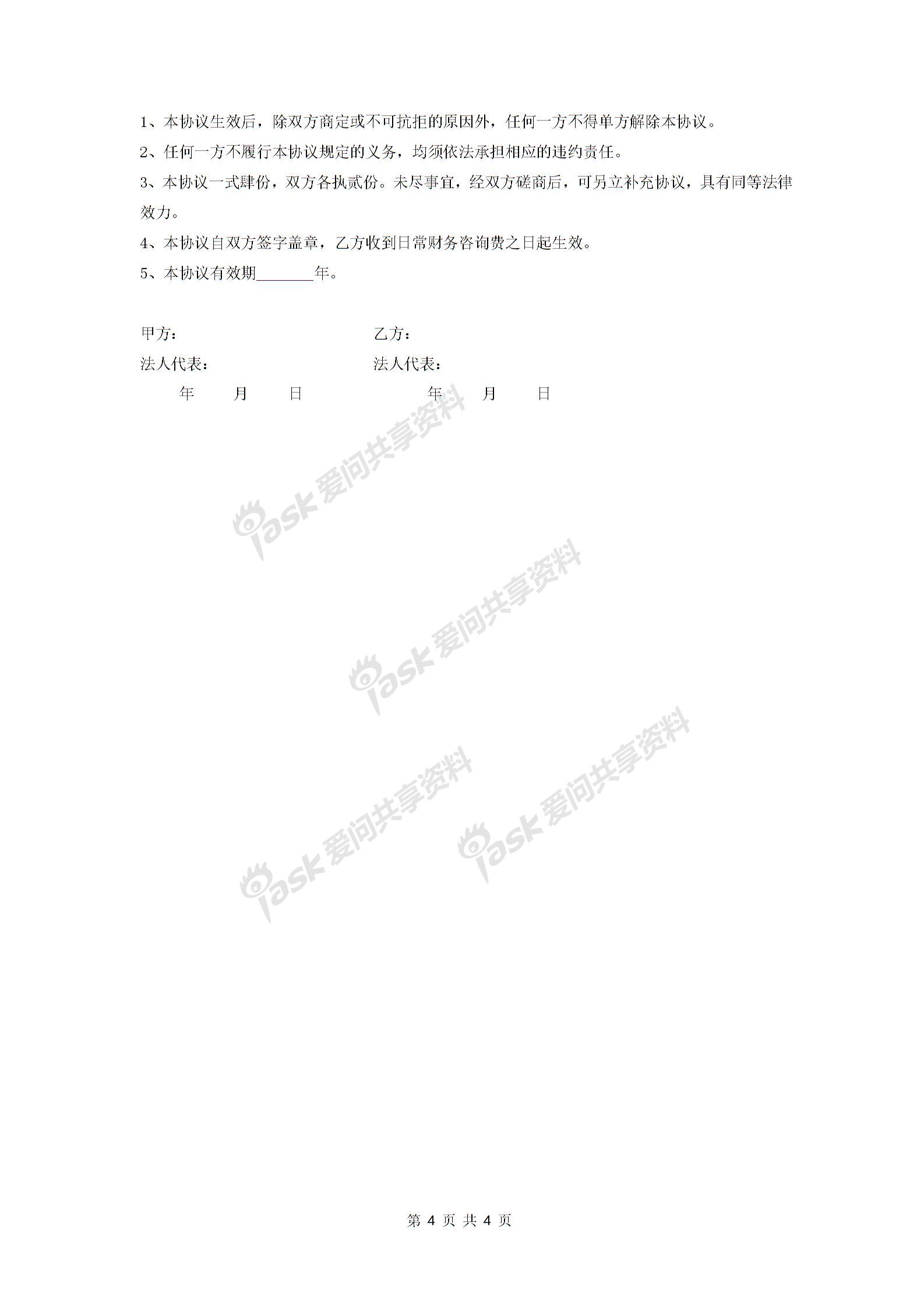 常年財務顧問合同協(xié)議 (日常和專項財務顧問)-在行文庫圖片3