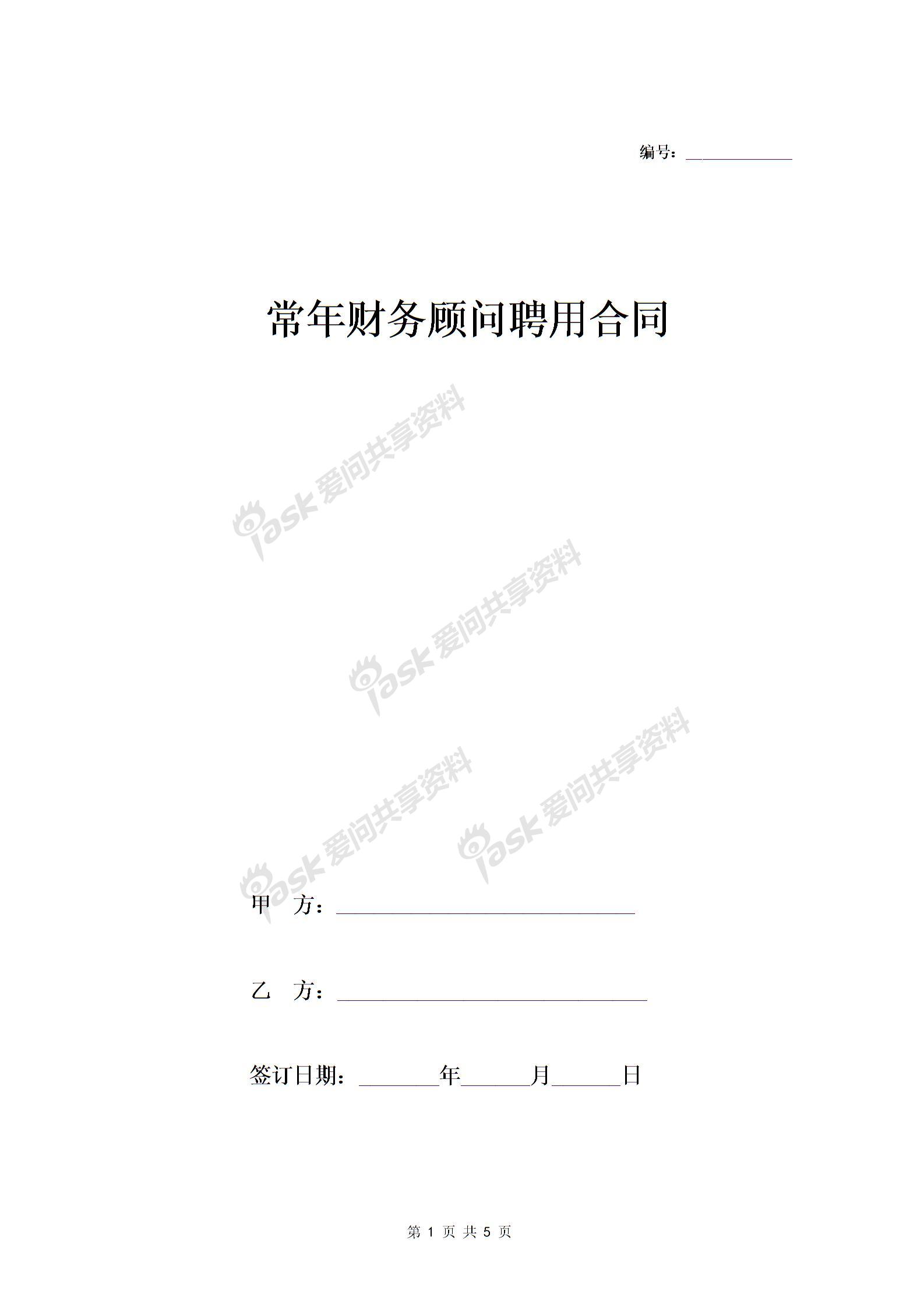 常年財(cái)務(wù)顧問聘用合同協(xié)議 (范本)-在行文庫圖片