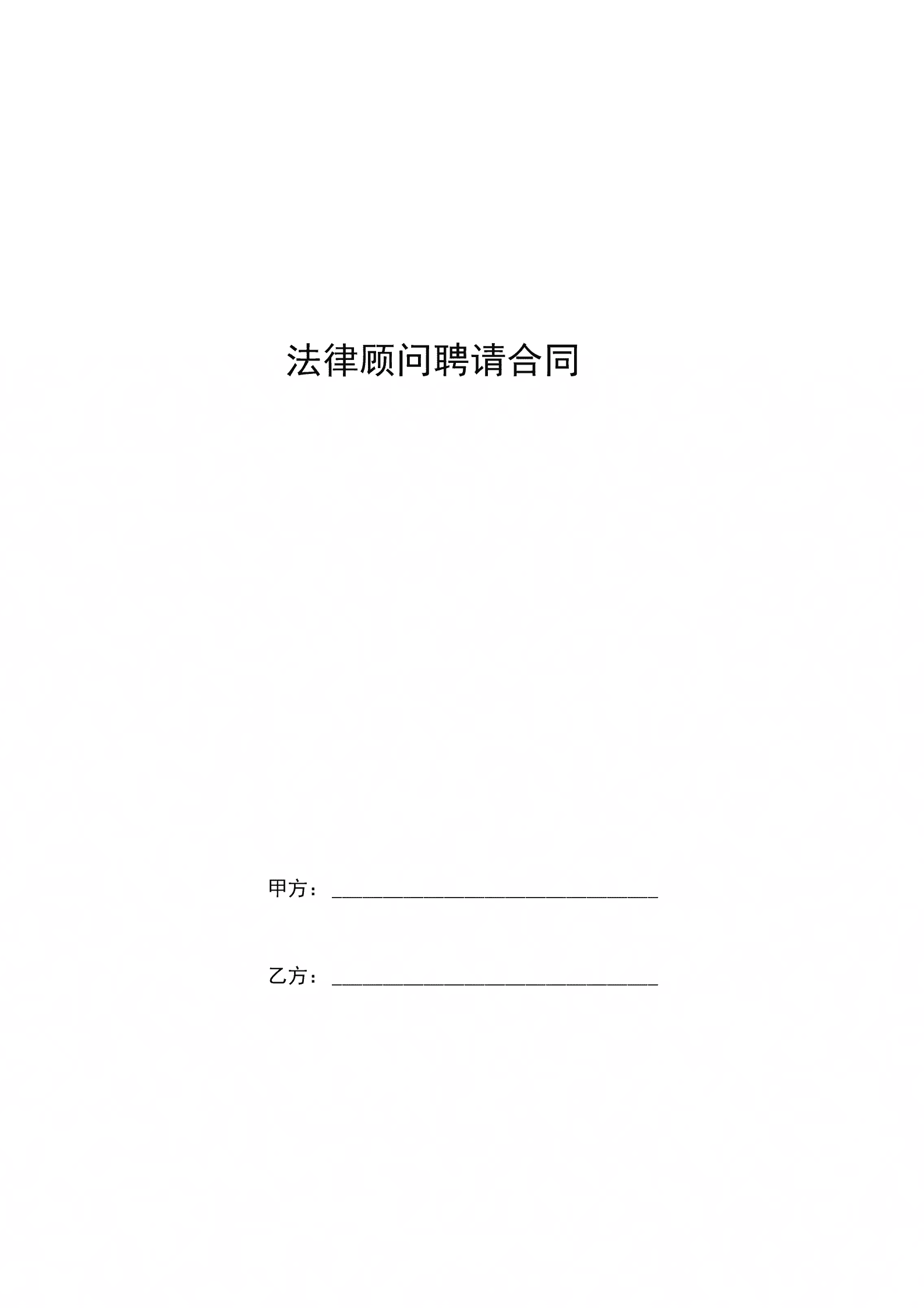 企業(yè)聘請常年財(cái)務(wù)顧問(公司聘請常年法律顧問)