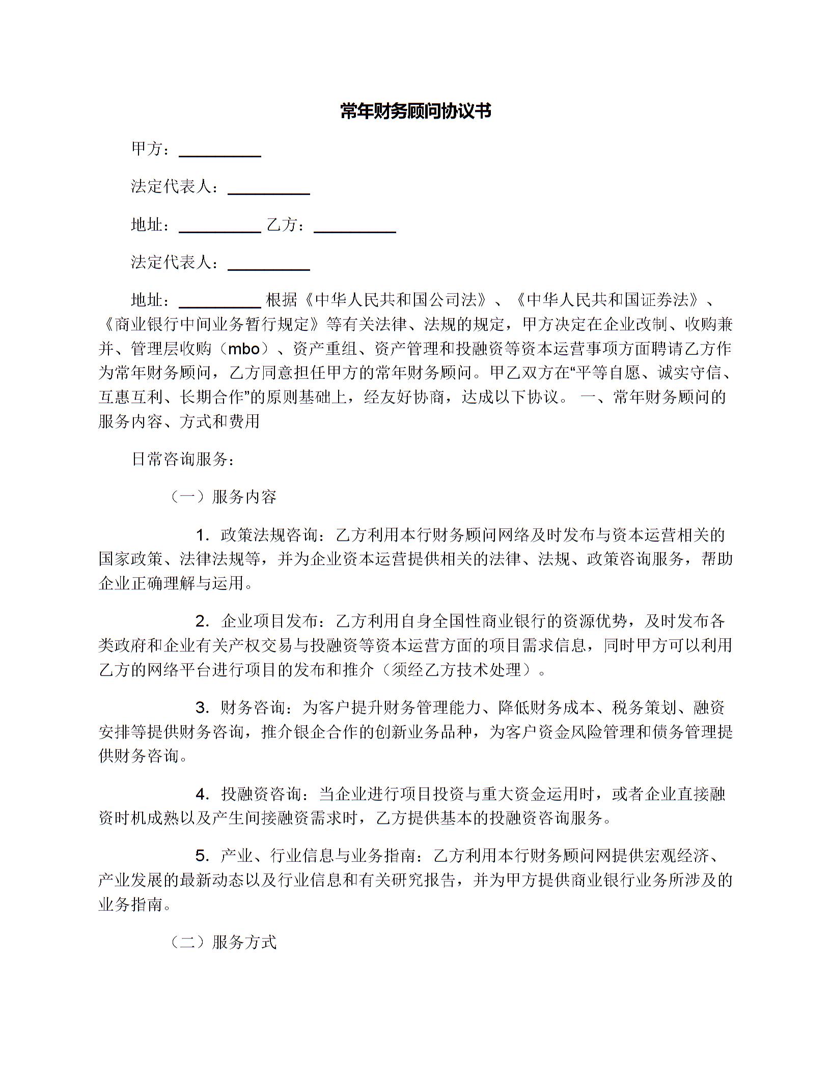 常年財務顧問協(xié)議書圖片