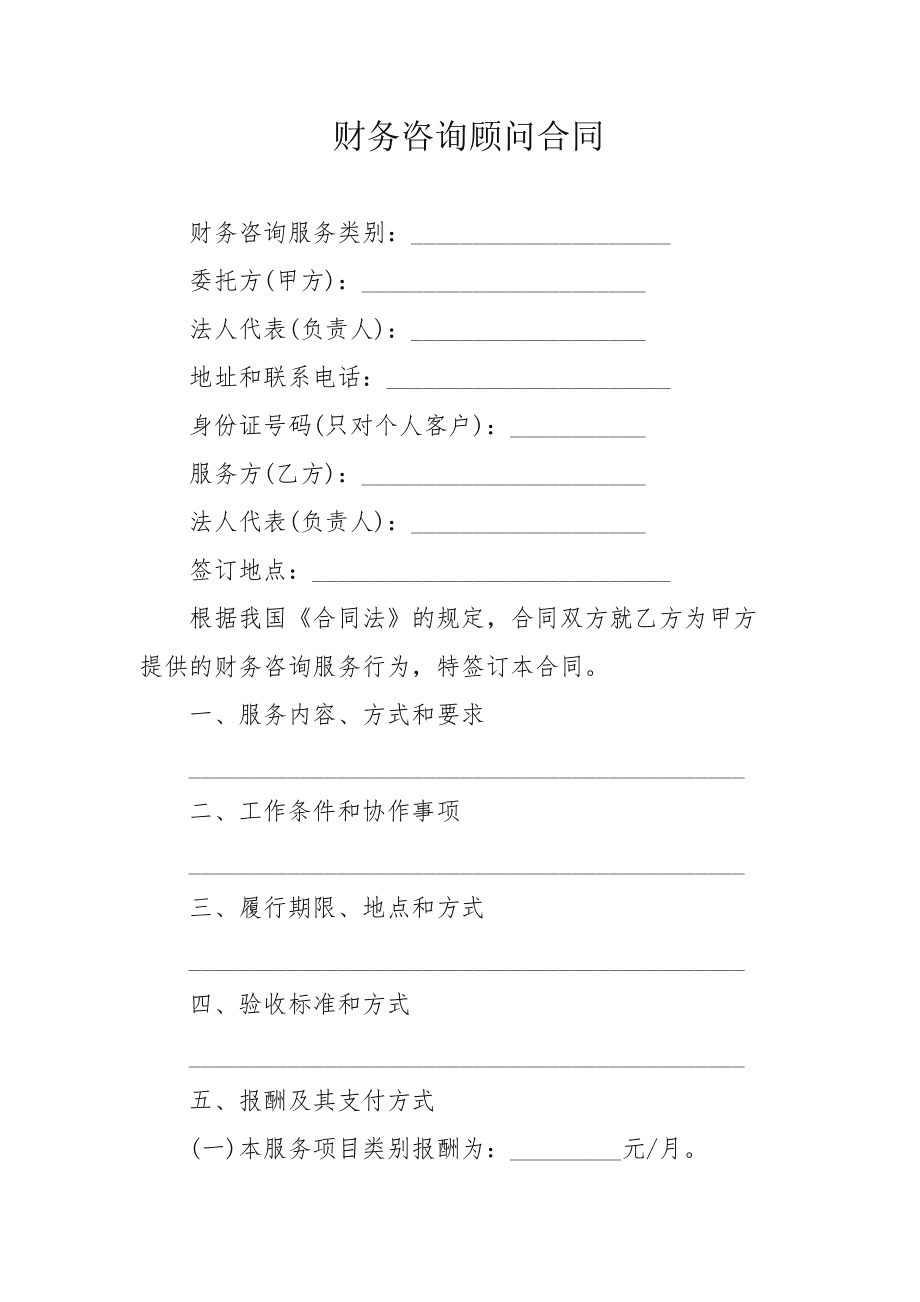 常年財務顧問業(yè)務約定書(常年公司顧問收費)