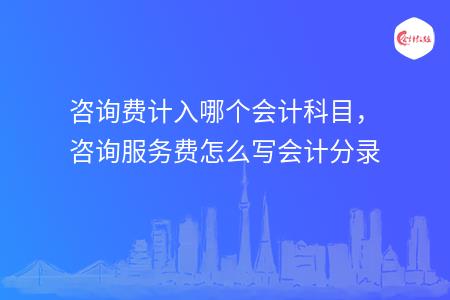 常年財(cái)務(wù)顧問(wèn)收入科目(盤古網(wǎng)絡(luò)營(yíng)銷顧問(wèn)收入)