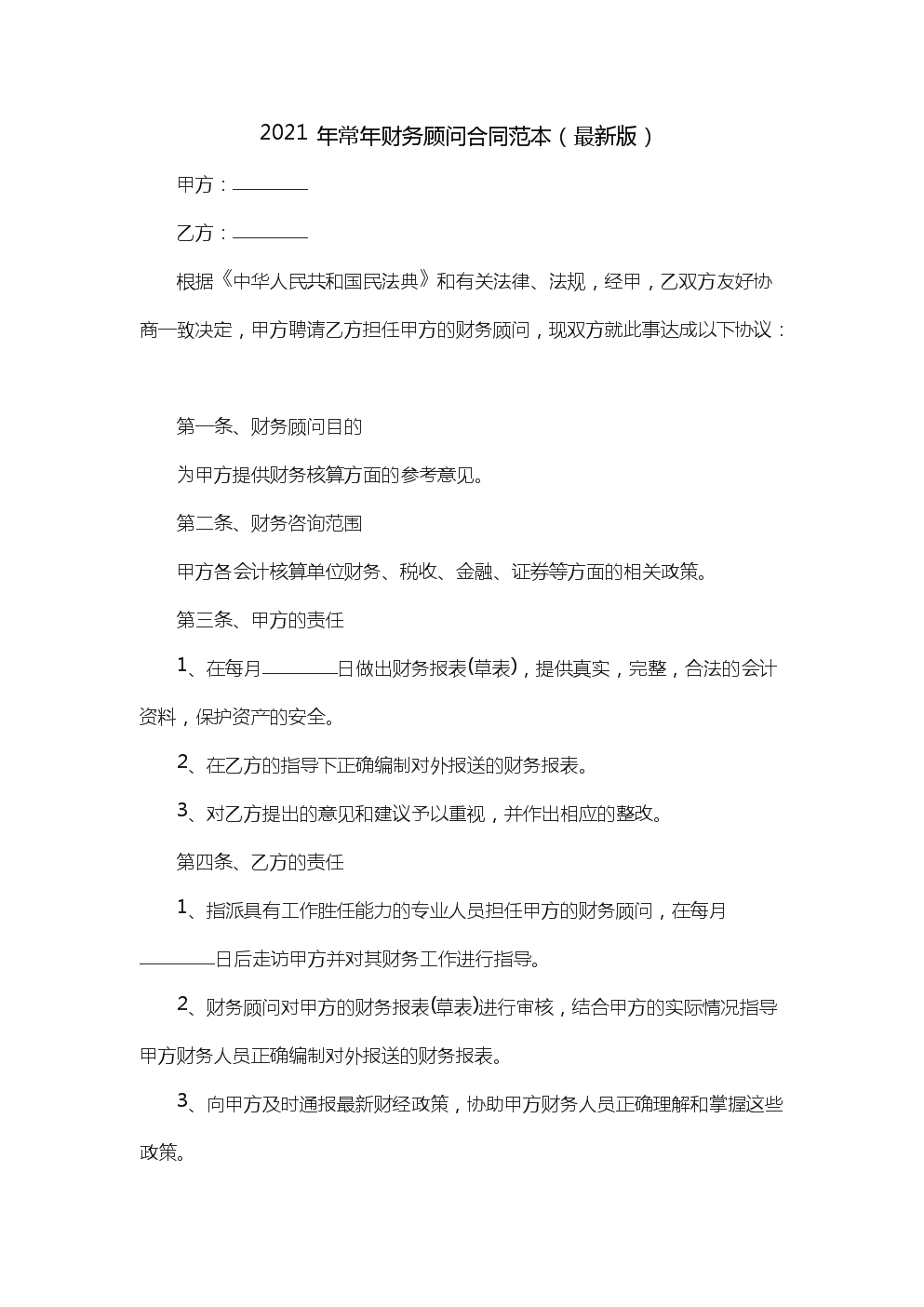 常年財務顧問協議模板