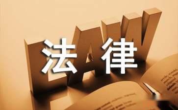 企業(yè)常年法律顧問(wèn)的作用