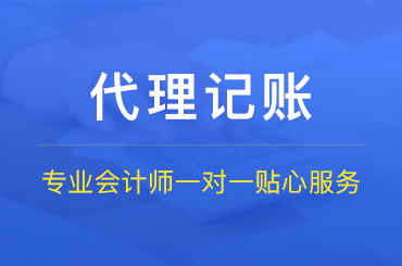 財(cái)務(wù)代理記賬