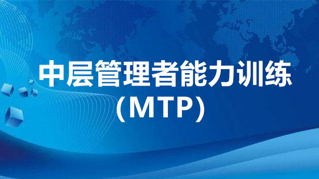 中層管理者能力訓(xùn)練（MTP）