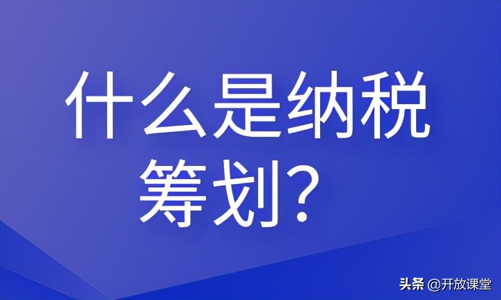 什么是納稅籌劃？這些內(nèi)容會(huì)計(jì)需要清楚