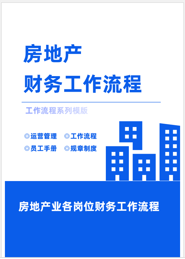 8年老會計耗時21天整理：57頁房地產(chǎn)財務各崗位工作流程，純干貨