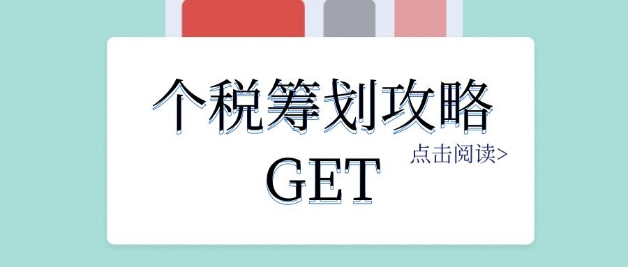 個人稅務(wù)籌劃案例：個稅竟然可以從180萬元降到25萬元？