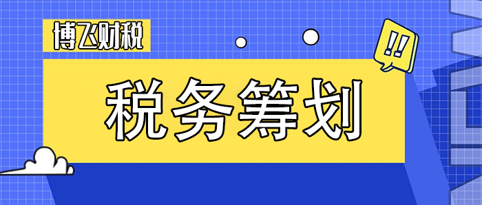 珠海稅務籌劃