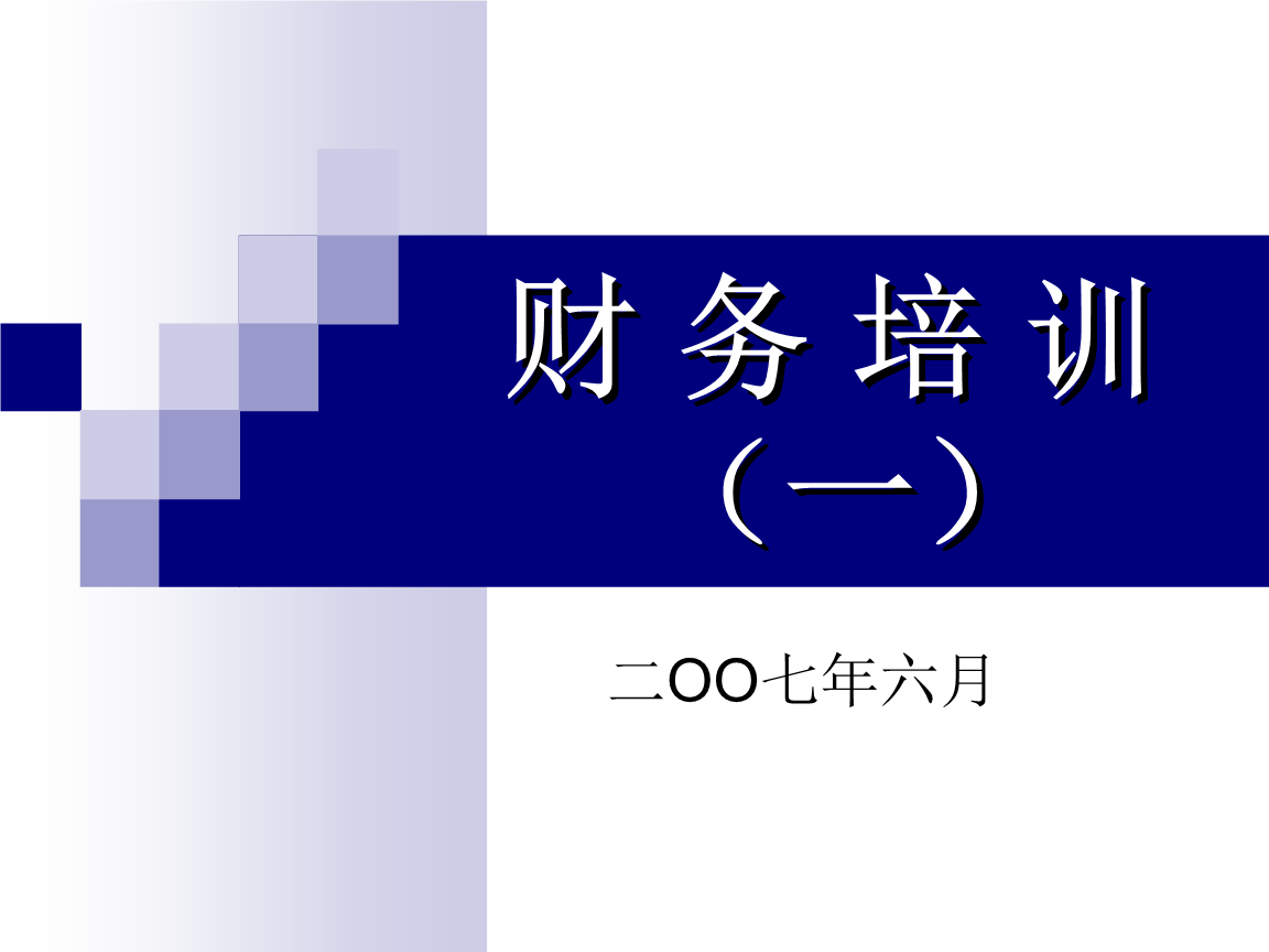 企業(yè)財(cái)務(wù)公司內(nèi)部培訓(xùn)內(nèi)容