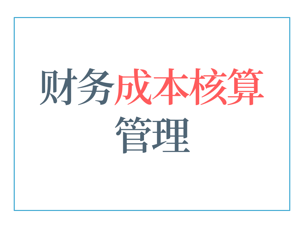 會(huì)計(jì)核算(5年老會(huì)計(jì)熬夜總結(jié)，12頁(yè)財(cái)務(wù)成本核算管理手冊(cè)，太實(shí)用了)