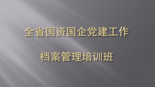 國企財務(wù)培訓(鄞州區(qū)舉辦2020年度國資國企綜合業(yè)務(wù)培訓)