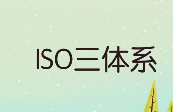 內審體系怎么搭建(企業(yè)如何建立ISO三體系？10個步驟教你搞定！)