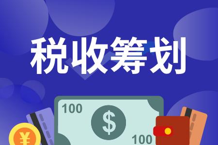 籌劃稅務(wù)(企業(yè)年終獎(jiǎng)稅收籌劃如何做？)