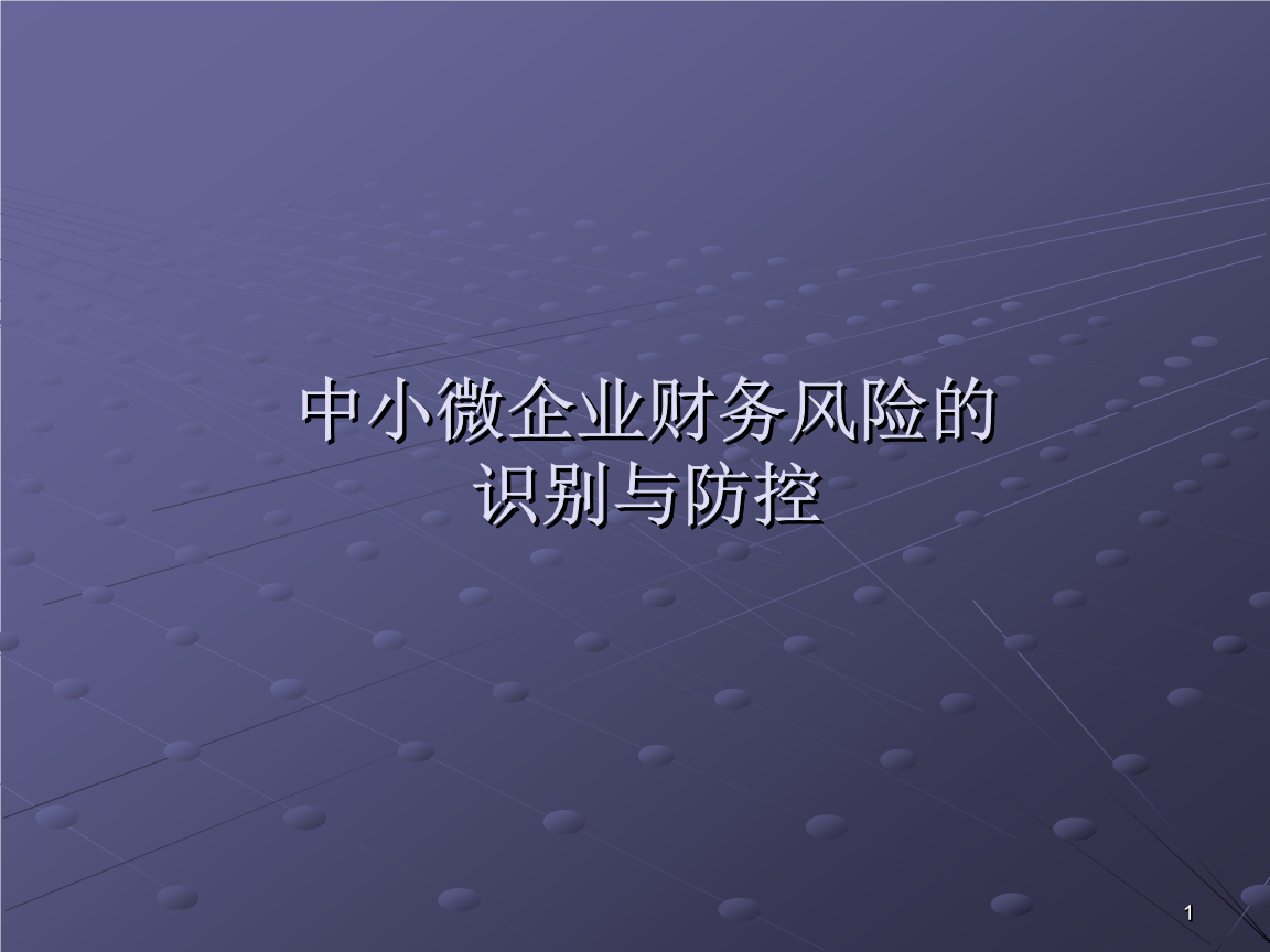 財務風險管控措施包括哪幾個方面(企業(yè)財務風險與防范措施)