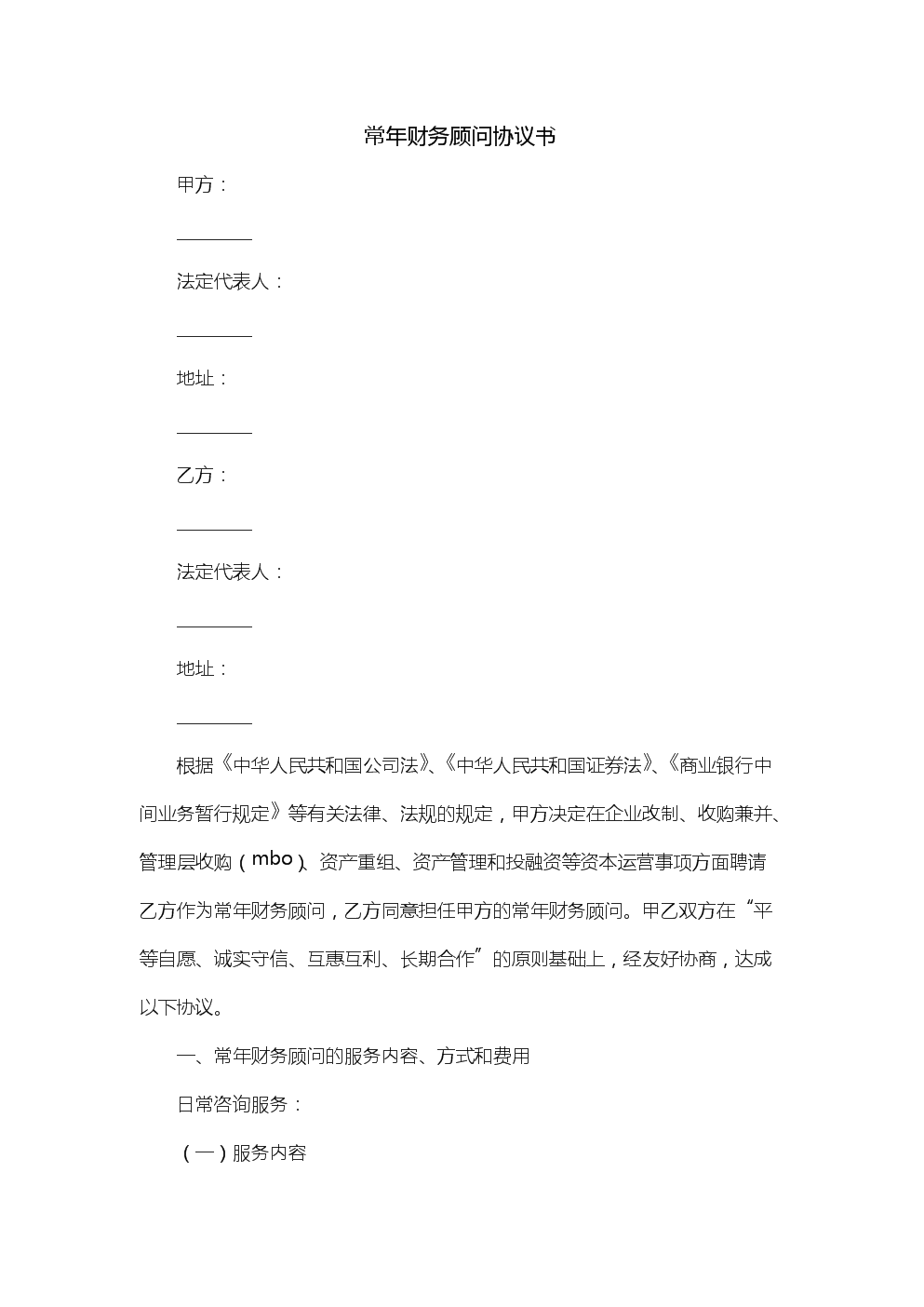 常年財(cái)務(wù)顧問(wèn)業(yè)務(wù)營(yíng)銷案例(評(píng)估業(yè)務(wù)顧問(wèn)協(xié)議)