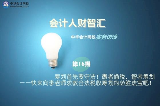 納稅籌劃何老師(【會計人財智匯】第16期：籌劃首先要守法！愚者偷稅)