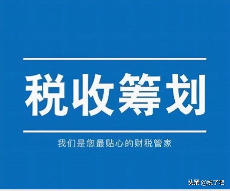 納稅籌劃(公司做稅收籌劃有三個(gè)步驟是真的嗎？認(rèn)真你就輸了)