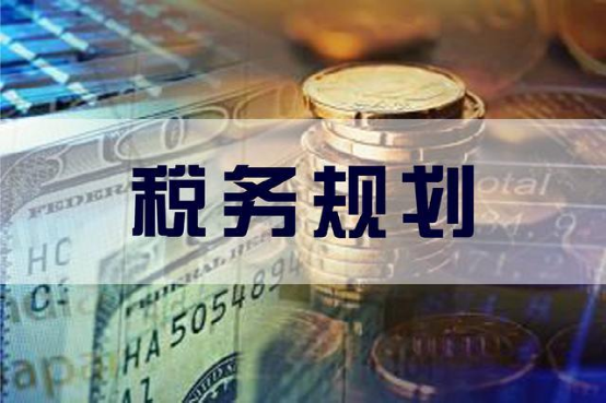 企業(yè)利潤虛高，稅務(wù)籌劃的優(yōu)勢有哪些？