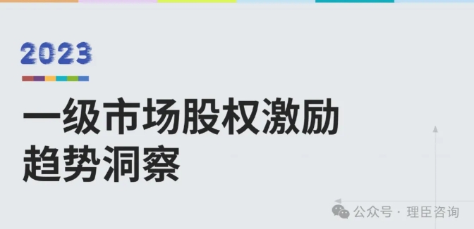 理臣聯(lián)合易參發(fā)布《一級市場股權(quán)激勵洞察報(bào)告（2023）》