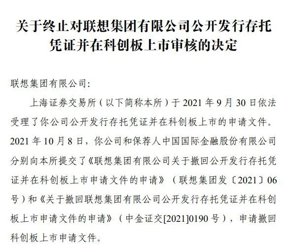 
聯(lián)想集團，1個工作日，便「終止」科創(chuàng)板IPO上市申請
(圖2)