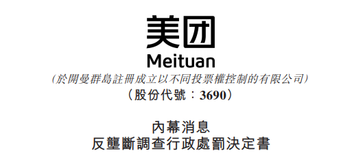 
被罰34.42億，美團(tuán)：誠懇接受，將全面深入自查整改
(圖2)